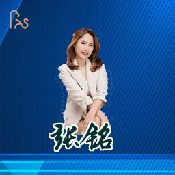 张铭